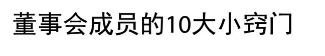 Top 10 tips for board members in Mandarin