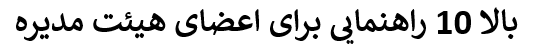 Top 10 tips for board members in Farsi